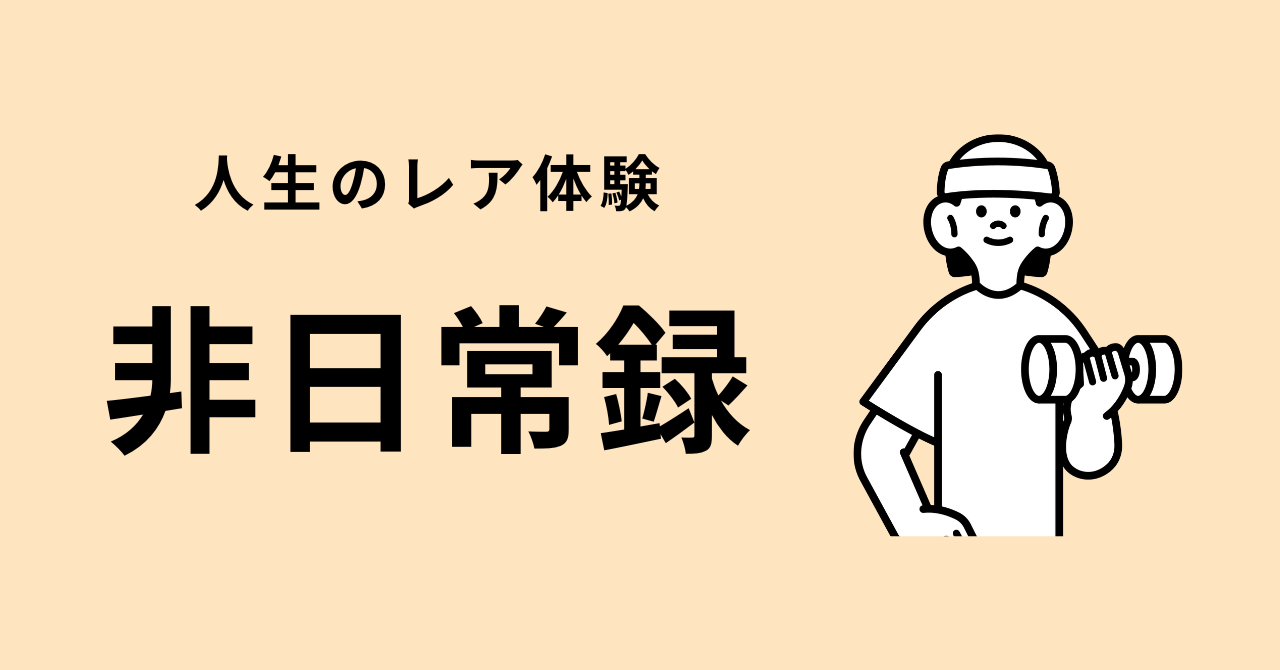 非日常録